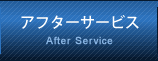 FLASHアフターサービス