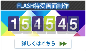 flash待受画面制作