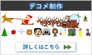 デコメ制作