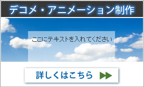 デコメ・アニメーション制作