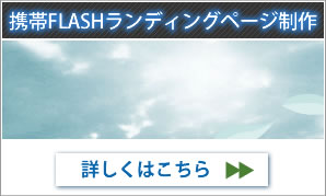 携帯FLASHランディングページ制作
