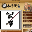 藤木相元オフィシャルサイト