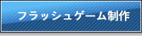 FLASH（フラッシュ）ゲーム制作