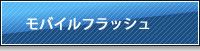 携帯モバイルFLASH（フラッシュ）制作